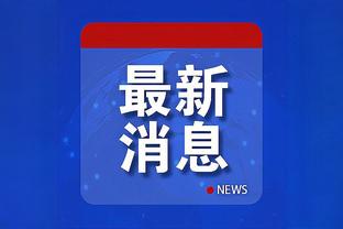 北青：此前为了加盟国安，法比奥自掏20万美元买断合同